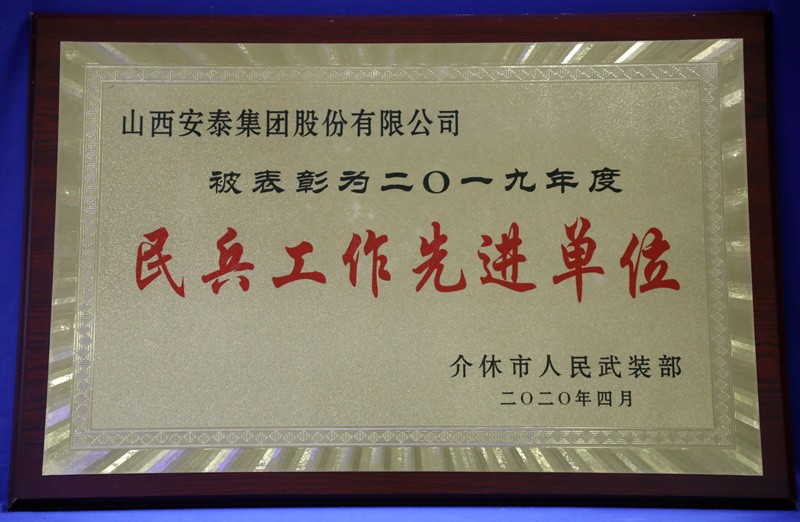 民(mín)兵工(gong)作(zuò)先(xian)進(jin)單(dan)位